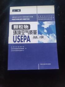 颗粒物环境空气质量USEPA基准（上卷）