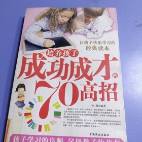 培养孩子成功成才的70高招