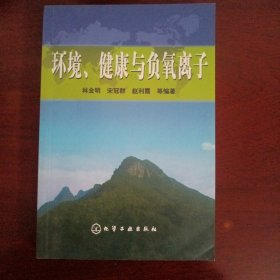 环境健康与负氧离子（塬）