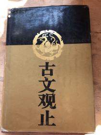 古文观止