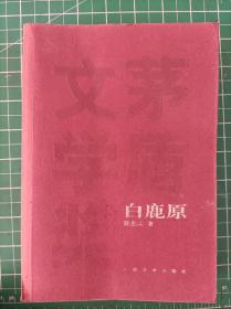 白鹿原 陈忠实 人民文学出版社