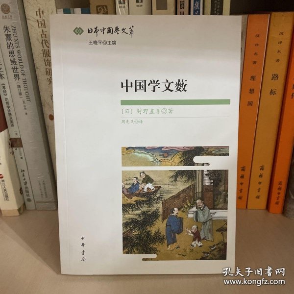 中国学文薮：日本中国学文萃