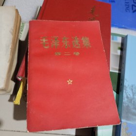 毛泽东选集 第二卷