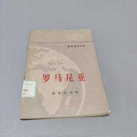 羅馬尼亞