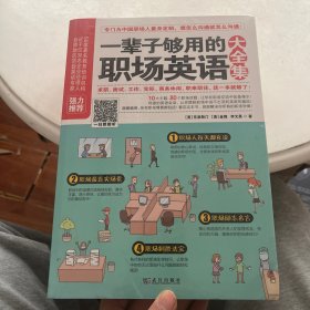 一辈子够用的职场英语大全集