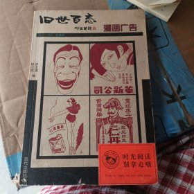 漫画广告-旧世百态1912-1949老漫画