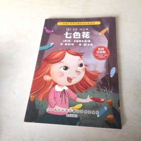 小学语文必读儿童文学名家名作(二年级下):七色花