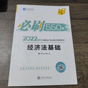 初级会计职称2022教材辅导经济法基础必刷550题中华会计网校梦想成真