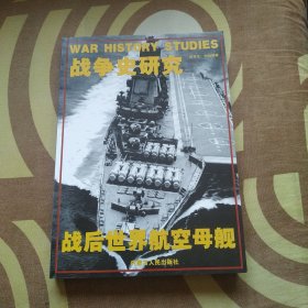 战争史研究 战后世界航空母舰