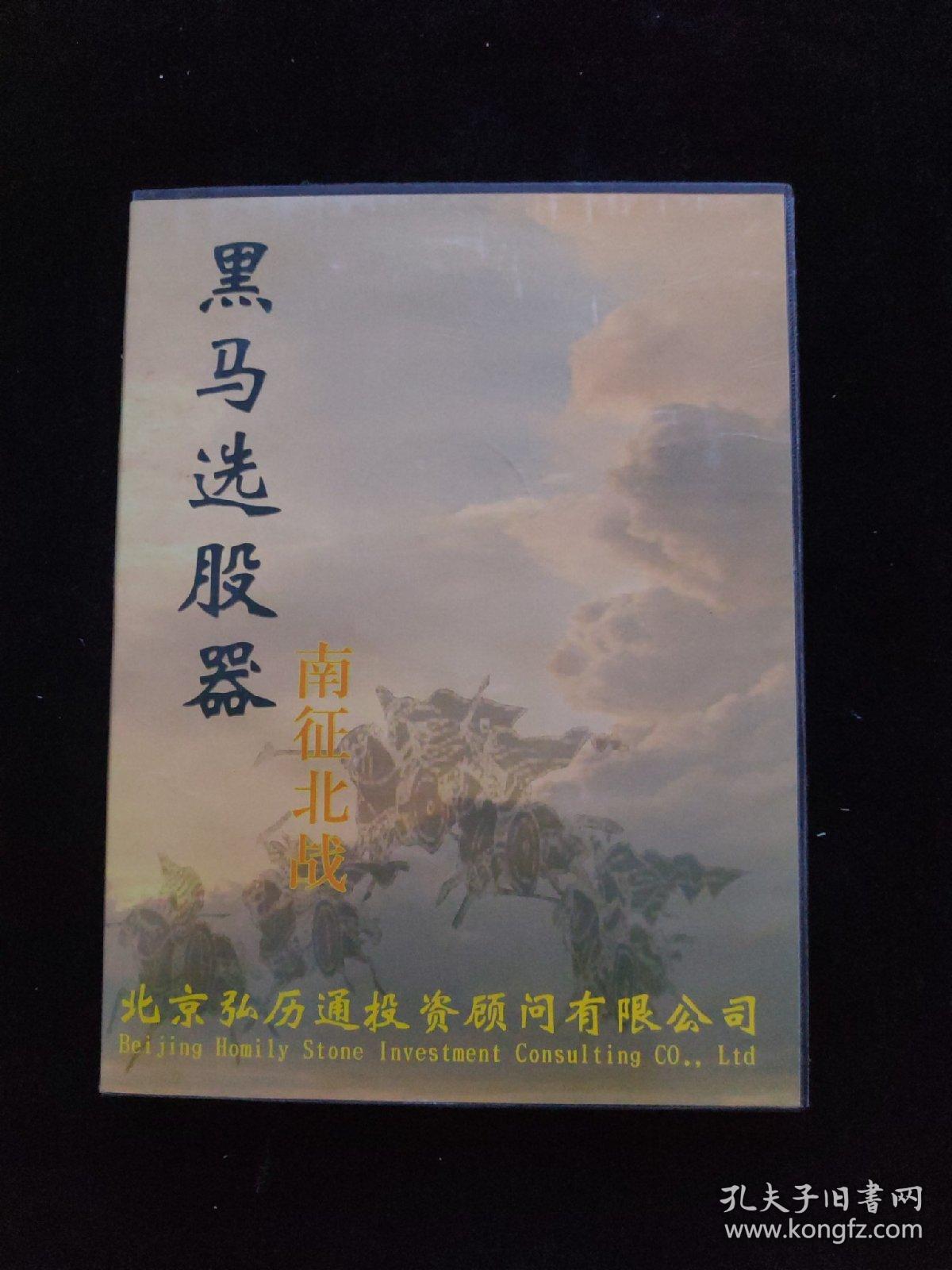 光盘DVD： 黑马选股器之南征北战   盒装1碟