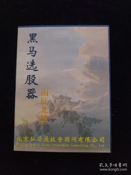 光盘DVD： 黑马选股器之南征北战   盒装1碟