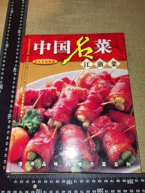 《中国名菜，彩色烹制图解，江浙菜》（16开精装铜版彩印）