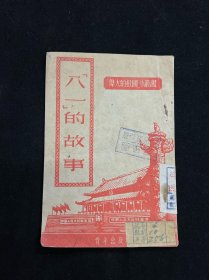 “八一”的故事（“伟大的祖国”小丛书）