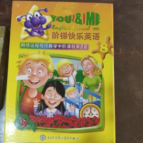 阶梯快乐英语8网络远程视讯教学中阶课程第8盒中国大百科金专出版社出版