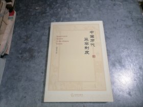 P9905中国历代监察制度  赵贵龙著 无写划