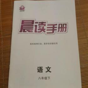 名校课堂 晨读手册 语文八年级下册