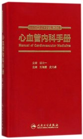 心血管内科手册/住院医师口袋书系列 9787117252058 刘梅颜 人民卫生出版社