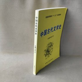 中国古代文学史