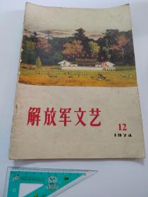 解放军文艺1974《第12》