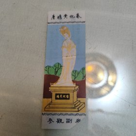唐杨贵妃墓门票