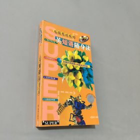 英短语随身读