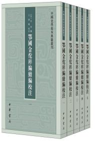 鄂国金佗稡编续编校注（中国史学基本典籍丛刊·全5册）现货，有意者咨询要图，鄂国金佗粹编续编校注