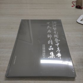 浙江塑艺陶艺中青年十大名师精品集