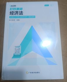 2024 注册会计师考试辅导用书.基础进阶 打好基础.经济法