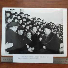 超大尺寸：1960年，刘少奇会见参加全国司法、检察、公安工作会议的代表（袋1262--101号）