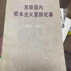苏联国内资本主义复辟纪事