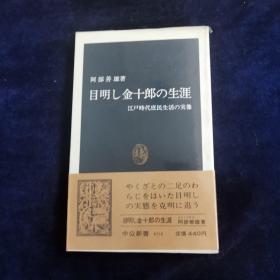 目明し金十郎的生涯 （日文原版）