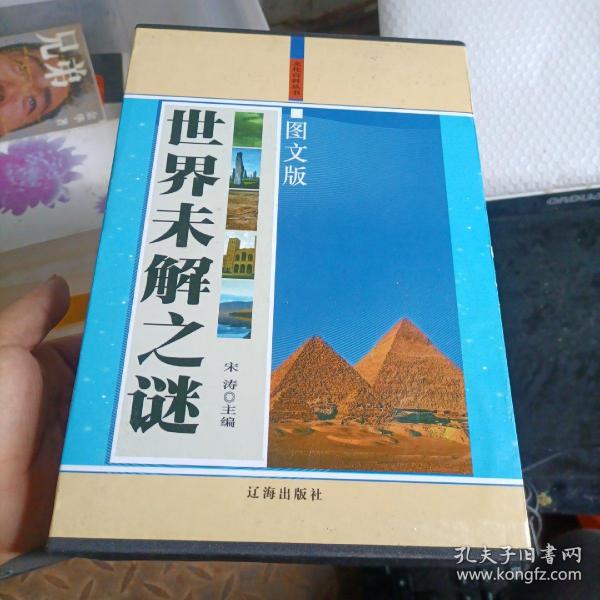 世界未解之谜（图文版）