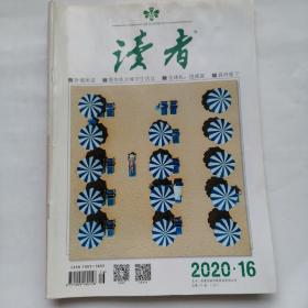 读者2020八月下16