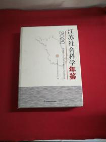 江苏社会科学年鉴2020