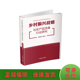 乡村振兴战略与农产品流通行业研究