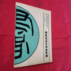 柳体笔法与神策军碑