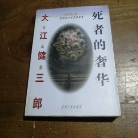 死者的奢华[日]大江健三郎光明日报出版社