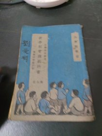 新学制常识教科书 第七册