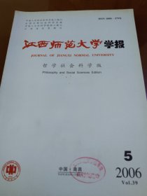 江西师范大学学报哲学社会科学版2006年第5期