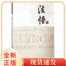 法悟(精)