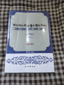 藏文拼音教材:拉萨音( 修订本)