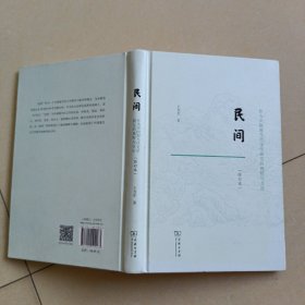 民间：作为中国现当代文学研究的视野与方法（修订本）