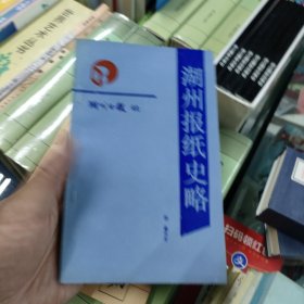 36，市志县志类资料，包括安吉县长兴县德清县，（作者签名本）（内有浙江省抗日抗战文史、文化教育史料）湖州报纸史略