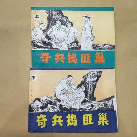 奇兵捣匪巢 上下 连环画