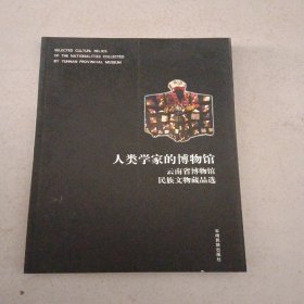 人类学家的博物馆