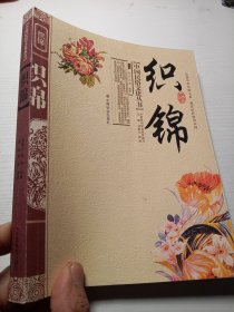 织锦