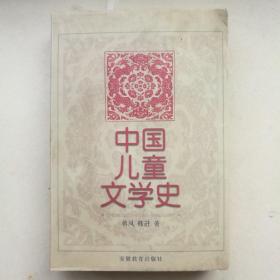 中国儿童文学史 【 正版近全新 一版一印 现货实拍 】