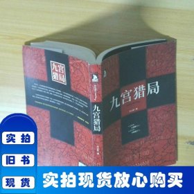 九宮獵局