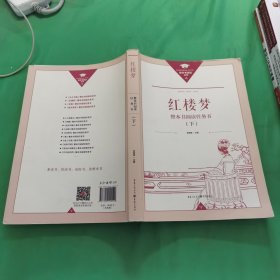 正版名著导读红楼梦修订版整本书阅读任务书套装上下册两册完整版高中必读重庆出版社现货速发学生用书