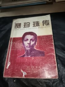 赛珍珠传